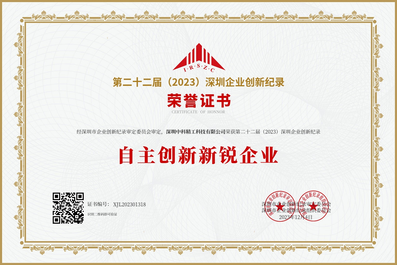 中科精工获评第二十二届（2023）深圳企业创新纪录