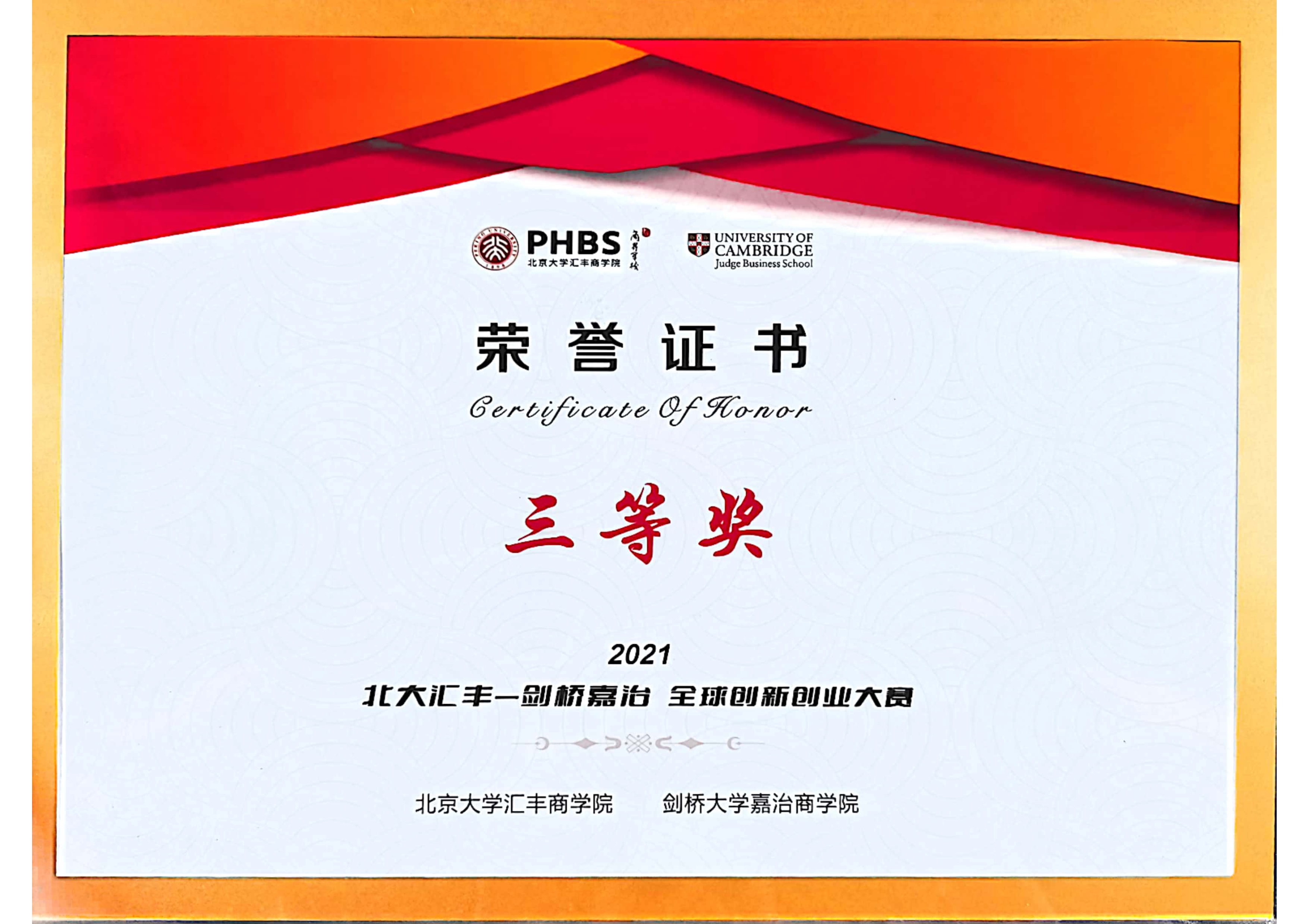 中科精工“光学主动对准系统”项目获北大汇丰-剑桥嘉治全球创新创业大赛总决赛三等奖