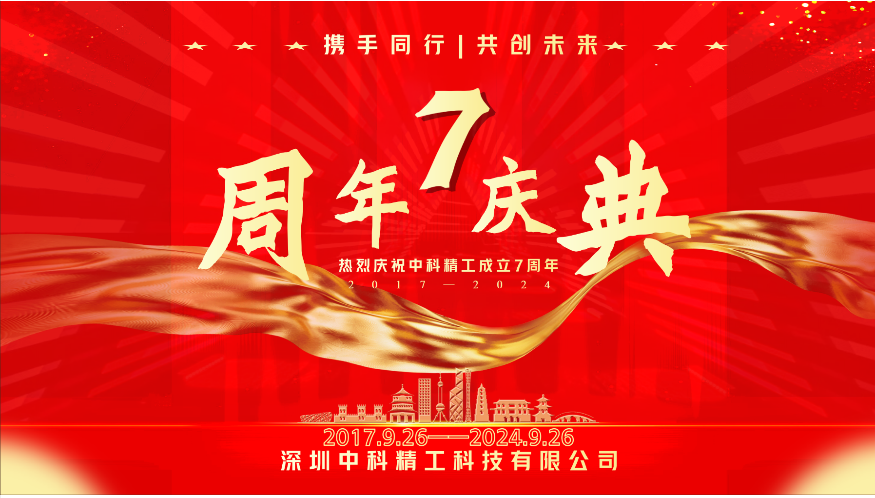 热烈庆祝中科精工七周年庆典